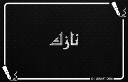 إسم نازك