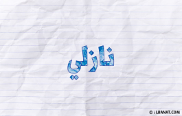 إسم نازلي