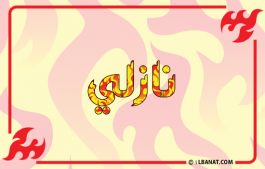 إسم نازلي