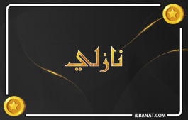 إسم نازلي