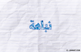 إسم نباهة