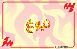 إسم نبوغ