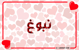 إسم نبوغ