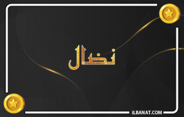 إسم نضال