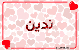 إسم ندين
