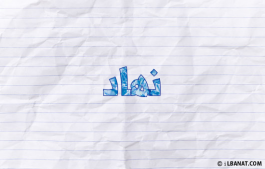 إسم نهاد