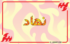 إسم نهاد