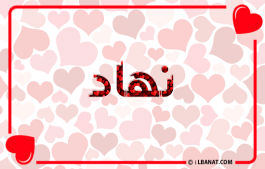 إسم نهاد