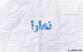 إسم نهارا