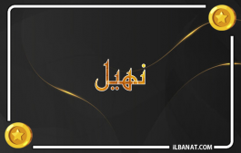 إسم نهيل