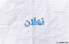 إسم نهلان