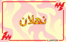 إسم نهلان