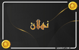 إسم نهلان