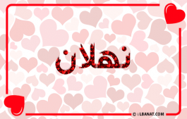 إسم نهلان