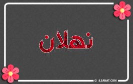 إسم نهلان