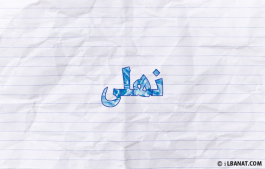 إسم نهلى