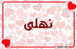 إسم نهلى