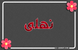 إسم نهلى
