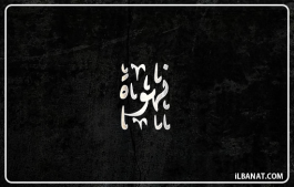 إسم نهوة