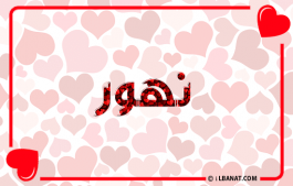 إسم نهور