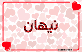إسم نيهان