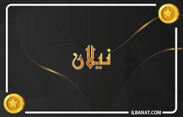إسم نيلان