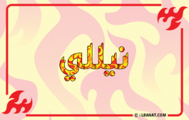 إسم نيللي