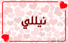 إسم نيللي