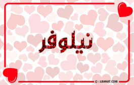 إسم نيلوفر
