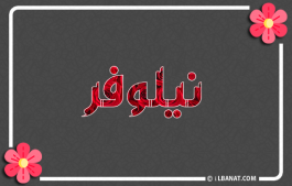 إسم نيلوفر