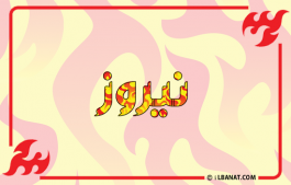 إسم نيروز