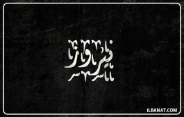 إسم نيروز