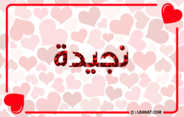 إسم نجيدة