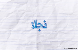 إسم نجلا