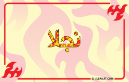إسم نجلا