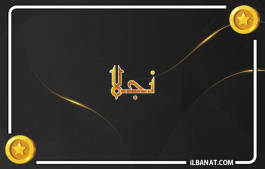إسم نجلا