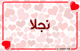 إسم نجلا