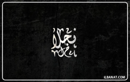إسم نجلا