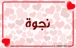إسم نجوة