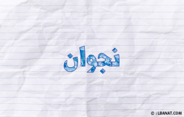 إسم نجوان