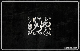إسم نجوان