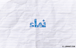 إسم نماء