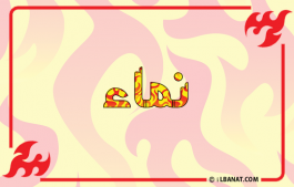 إسم نماء