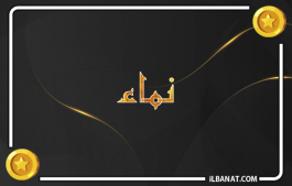 إسم نماء