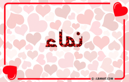 إسم نماء