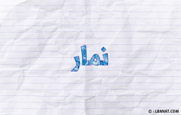 إسم نمار