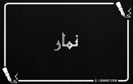 إسم نمار