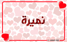 إسم نميرة