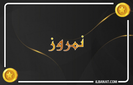 إسم نمروز