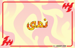 إسم نمى